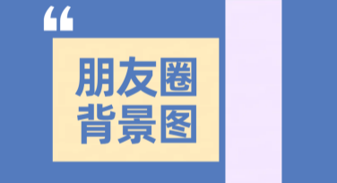 朋友圈个性背景图打造好看设计的秘诀