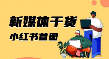 新媒体干货小红书首图制作攻略：让你的内容更出彩