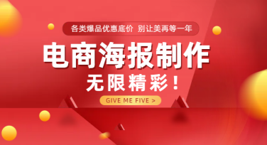 电商海报制作，这里有你需要的一切灵感