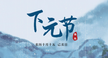 下元节祭祀活动海报设计，不容错过的创意分享