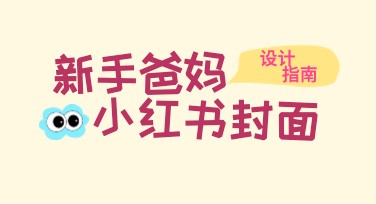 新手爸妈小红书封面轻松打造，提升质感与温馨氛围