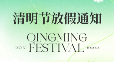 创意清明节放假通知，这里有多种模板选择