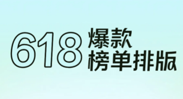 精选618爆款榜单排版模板，拿下电商设计流量制高点