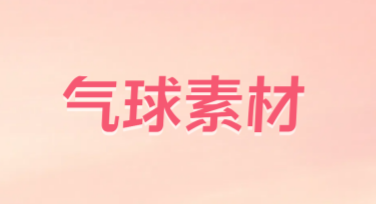 气球素材：让你的设计更有趣味性和创意