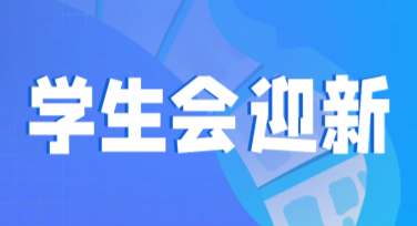 学生会迎新设计模板推荐，让创意更出色！
