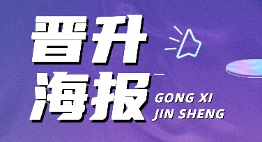 晋升海报设计神器，轻松搞定职场晋级海报制作