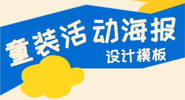 盘点童装活动海报设计风格，帮你轻松搞定宣传难题！