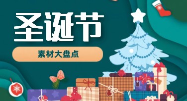 超全的圣诞节素材汇总，这里直接帮你搞定设计难题！