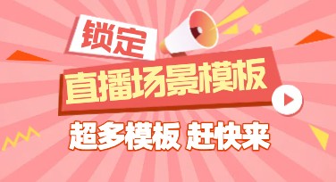 直播场景模板图片在线设计下载，让创意轻松呈现！
