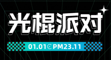 双十一创意潮来袭，光棍节海报这样设计更吸睛！