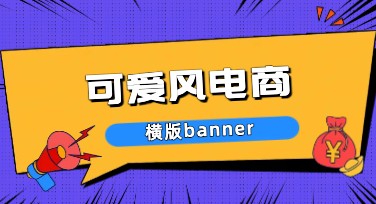 可爱风电商横版banner模板推荐，打造俘获人心的吸睛电商页面