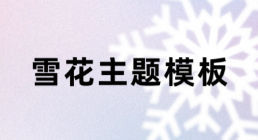 雪花主题模板，满足你的设计需求
