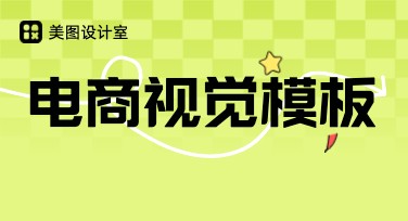电商视觉模板，让你的网店轻松吸睛