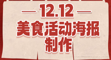 双十二美食活动海报制作，用精致设计打动顾客的心