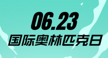 国际奥林匹克日运动精神海报设计灵感分享