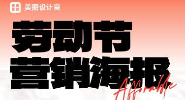 如何轻松设计劳动节营销类海报？多种模板任你挑选！