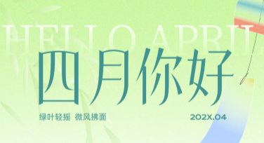 四月你好祝福设计模板，让你的创意更出彩