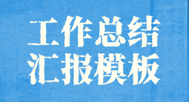 工作总结汇报模板推荐，让您轻松搞定作图难题