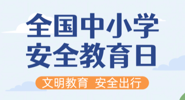 全国中小学生安全教育日创意海报模板：实用设计技巧全解析
