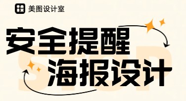安全提醒海报怎么设计？精选多种模板风格超实用