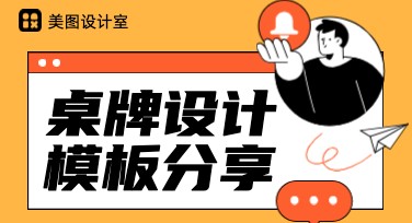 全面解析桌牌设计小技巧，轻松打造专属创意作品