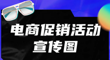 电商促销活动宣传图怎么设计？学会这些轻松搞定