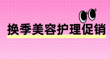 换季美容护理促销：创意作图不止一种选择