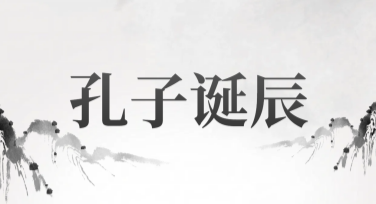 孔子诞辰纪念日创意设计，从美图设计室开始