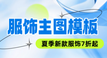 服饰主图模板，让你轻松打造高质量电商图片