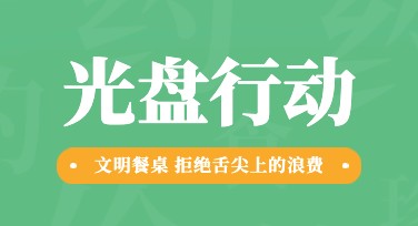 光盘行动公益分享图创作设计网站推荐：美图设计室
