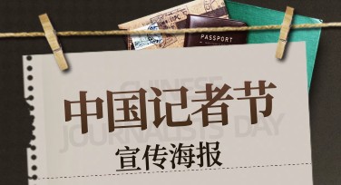 记者节宣传海报设计灵感合集，打造有温度的新闻人致敬作品
