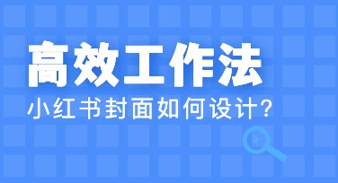 高效工作法小红书封面：设计灵感与实用技巧，让你的作品脱颖而出