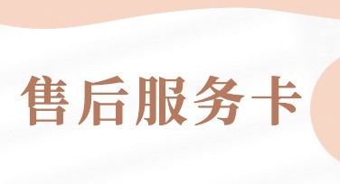 售后服务卡模板设计：让服务更贴心
