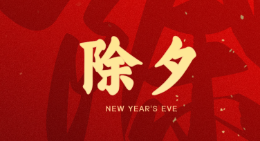 高颜值除夕纪念海报设计怎么做？这里有妙招！