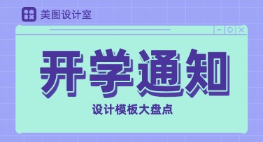 开学通知模板在线设计，这里有超多选择等你发现！