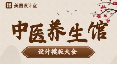 中医养生馆海报——多风格模板随心选