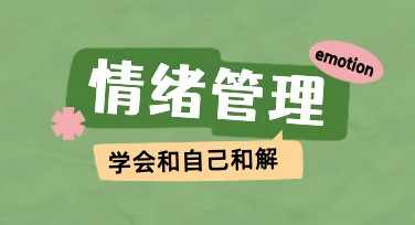 情绪管理小红书首图大全，让你的设计更出彩！