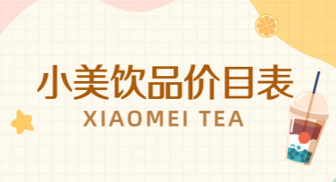 奶茶价目表模板推荐
