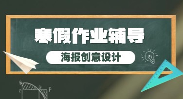 寒假作业辅导海报怎么设计吸引人？推荐必备风格模板