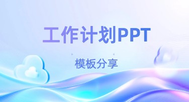 工作计划PPT设计，不懂设计也能轻松上手