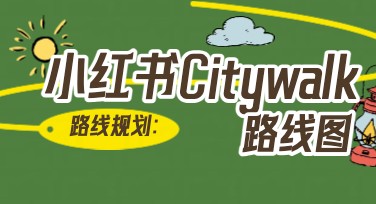 如何用city walk小红书灵感，制作宣传图？