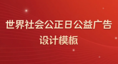 世界社会公正日公益广告图设计模板推荐，高效打造视觉创意