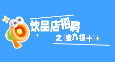 饮品店招聘设计模板哪里找？超全风格任你选！