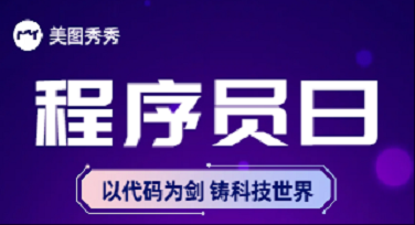 程序员日公益广告图怎么做才有创意？这几个模板一试就上头！
