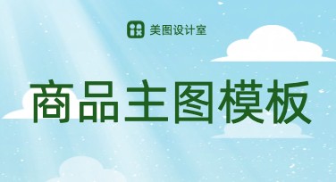 商品主图模板怎么用更高效？来美图设计室一键解决！