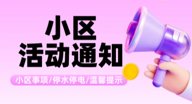 小区活动通知模板设计：为社区生活增添活力