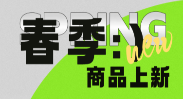 上新商品创意海报制作，轻松打造吸睛效果