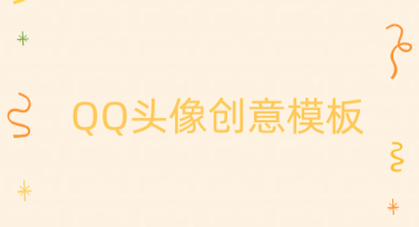 QQ头像创意模板，让你的头像更出众！