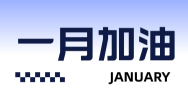 一月祝福海报设计模板推荐，让心意温暖一整月
