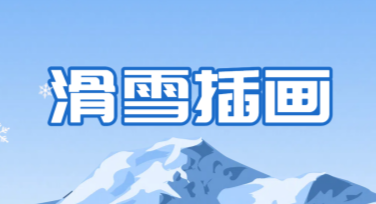 滑雪插画，让你的设计灵感尽情奔跑！